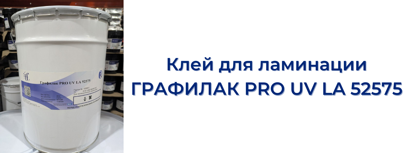 Клей для ламинации ГРАФИЛАК PRO UV LA 52575